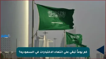 كم يوماً تبقى على انتهاء الاختبارات في السعودية؟